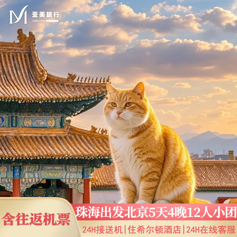 飞猪小团含机票珠海出发北京旅游5天4晚跟团游无购物故宫升旗长城 - 定制游预订