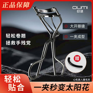 
OUMI eyelash curler partial eyelash curler large curve public eye shape natural curl not hurt eyes sunflower eyelash curler
