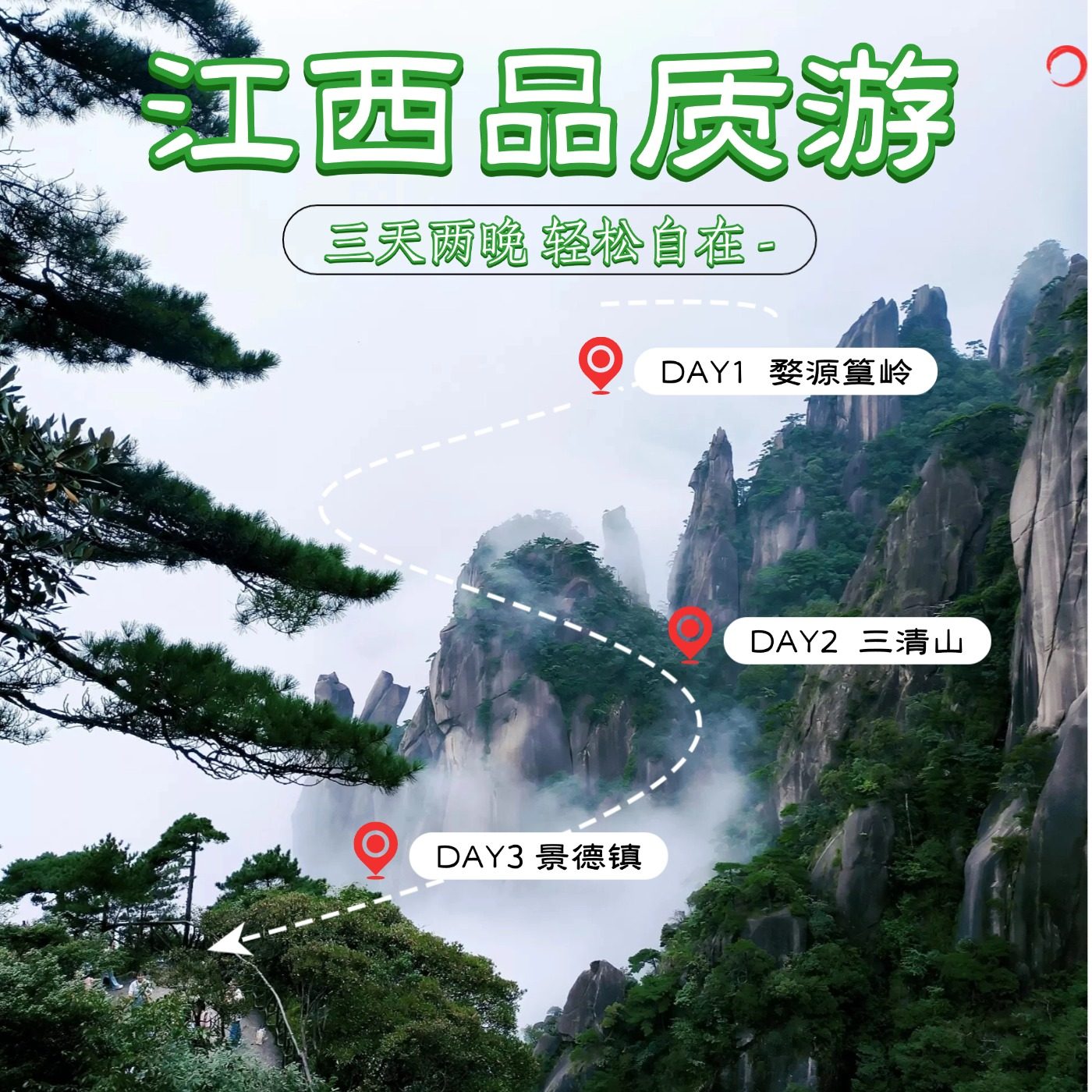 臻选三清山+望仙谷+李坑汪口3日跟团游,寻梦江西,揽赣韵风华
