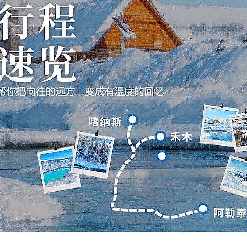【赠禾木轻旅拍】新疆阿勒泰5天4晚喀纳斯将军山滑雪索道跟团游S