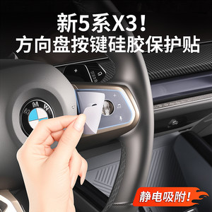 24-26款宝马新5系X3方向盘按键保护贴硅胶透明贴膜车内饰用品配件