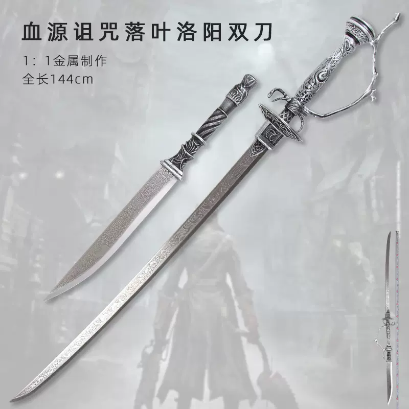血源诅咒落叶洛阳双刀组合金属1比1游戏COS玛利
