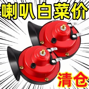 
Electric car horn snail horn 12V super loud high and low sound waterproof two-wheeled motorcycle tricycle horn