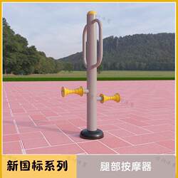 New national standard leg massager outdoor fitness equipment outdoor high-end villa community park square community elderly