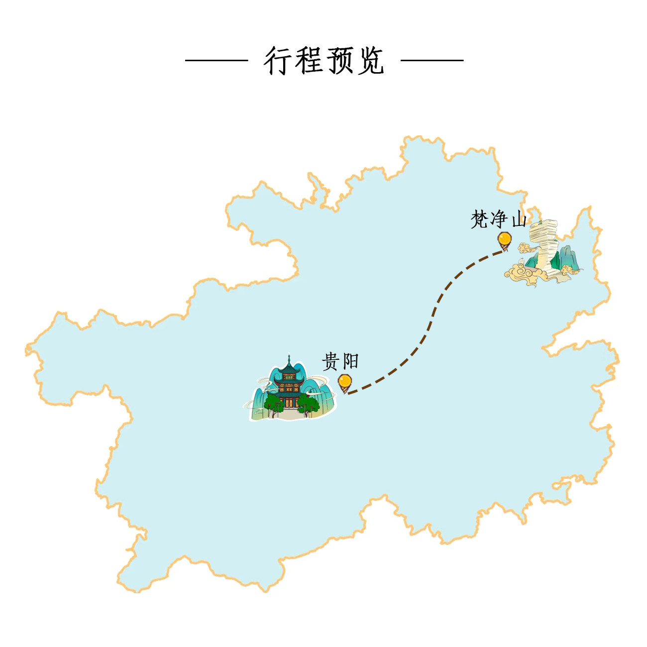 贵阳出发铜仁梵净山高端纯玩1日游