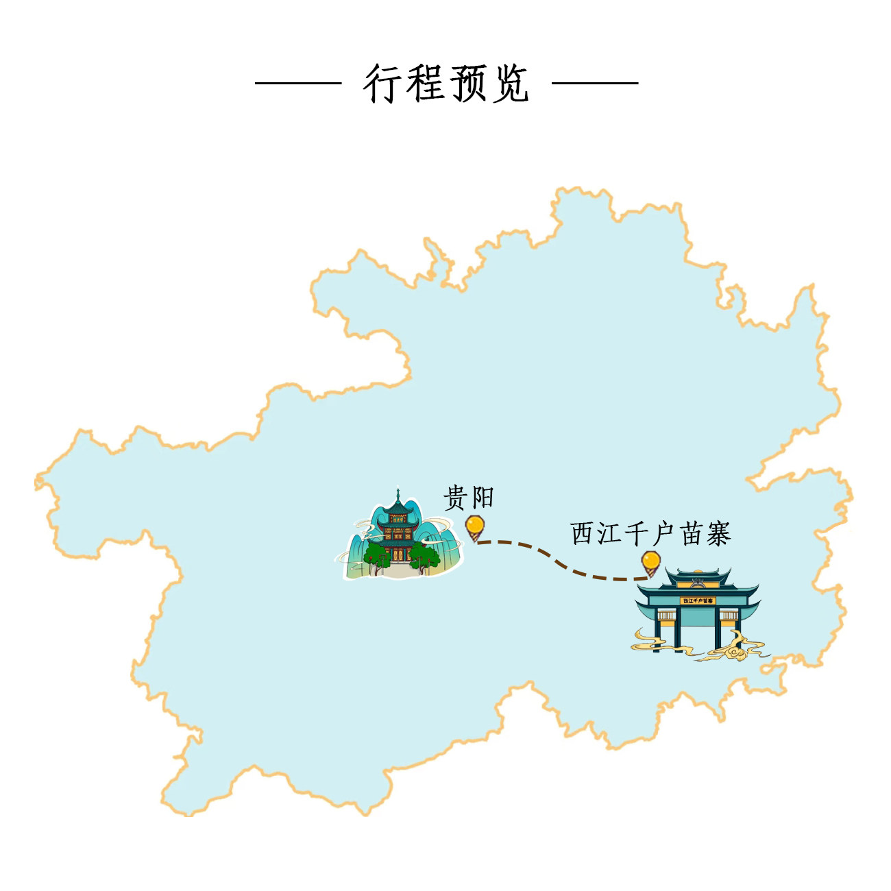 贵阳出发黔东南西江千户苗寨高端纯玩1日游