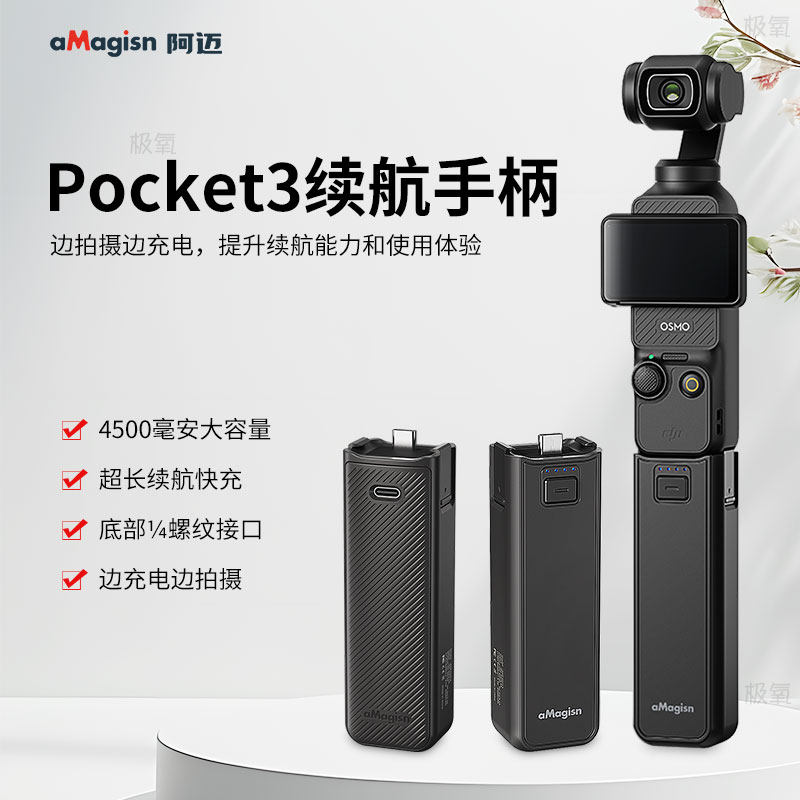 阿迈aMagisn适用大疆Pocket3续航手柄4500毫安电池充电宝口袋相机充电手柄 Pocket 3配件延长手柄