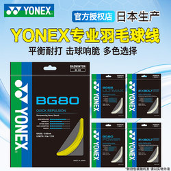 Yonex Yy Badminton Racket String Bg80P High Elasticity and Durability 65Ti Mother and Child Xb63/66U/95/Ab