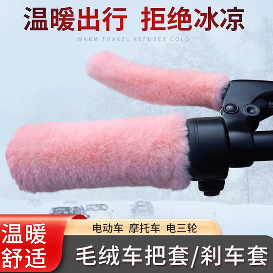 Electric car handlebar handlebar bottle driver holds the handle of the handle to keep the motorcycle in the winter plush brakes thick artifact