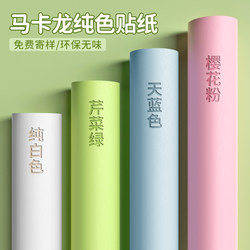 【Fresh Solid Color】Wardrobe Sticker Renovation Self-Adhesive Moisture-Proof, Mildew-Proof, Oil-Proof Desktop Cabinet Furniture Color Change Film