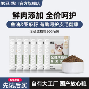 
[U first try] Miaoguan full-stage full-price cat food 50g*6 blue cat stray cats into kittens universal cat staple food