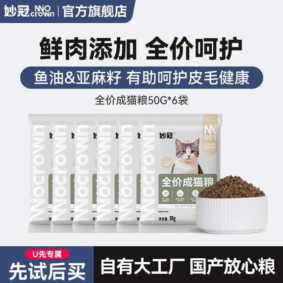 
[U first try] Miaoguan full-stage full-price cat food 50g*6 blue cat stray cats into kittens universal cat staple food