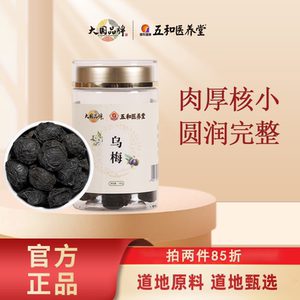 
Wuhe Medical Health Hall Yunnan Eryuan dried plums can be paired with tangerine peel, hawthorn, licorice and sour plum soup raw materials, official and authentic