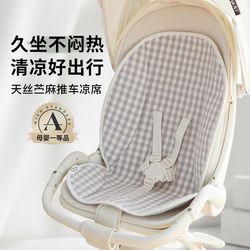 Baby safety seat mat summer dining chair universal ice mat Tencel ramie type A baby stroller mat
