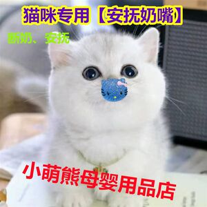 
Cat pacifier pet cat pacifier artifact newborn puppy kitten sleeping dog teeth grinding toys