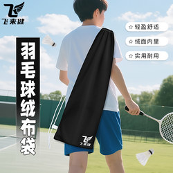 Lightweight Badminton Racket Protective Cover Bag, Black Portable Men's Sports Equipment Special Storage Bag with Velvet Canvas