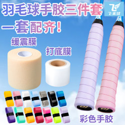 Badminton Racket Grip Comes with Professional Shock-Absorbing and Anti-Vibration Film and Base Film, Three-Piece Set for Table Tennis and Tennis Handles