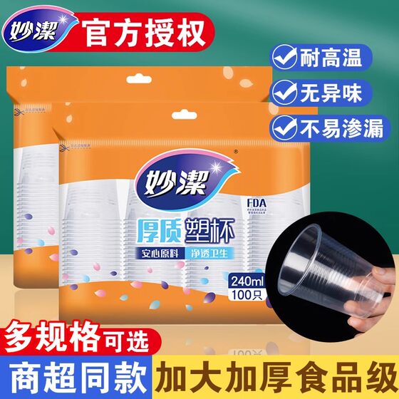 
Miaojie disposable water cup plastic cup large capacity thickened food grade high temperature resistant transparent commercial whole box wholesale
