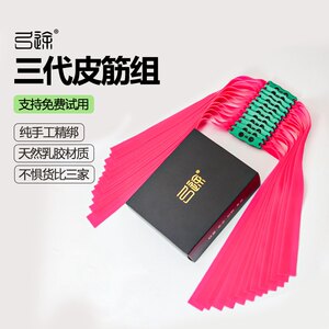
Gongtu genuine third generation rubber band set flat rubber band pink violent precision slingshot durable high power antifreeze rubber band set