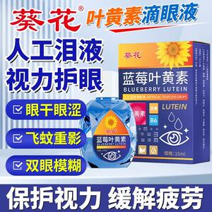 
Sunflower eye drops, blueberry lutein eye drops, dry and blurry eyes, dark circles and bloodshot eyes, tear protection drops