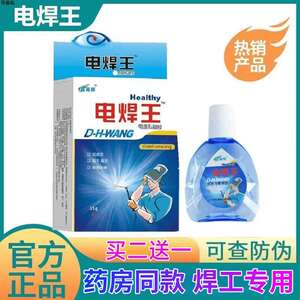 Boiling welding special eye drops and water and electricity welders, gold welding king, welding welding welding eye, eye -catching welding king eye drop eye liquid eye care
