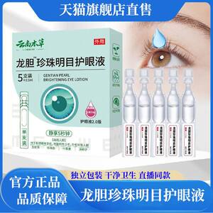 
Yunnan herbal gentian pearl eye-improving eye solution official authentic lutein eye drops to relieve eye fatigue MS1