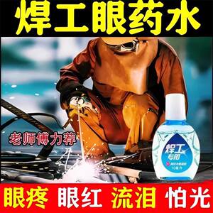 
Welding eye drops, welding eye drops, special water for welding eyes, argon arc welding eye injury, electro-optical ophthalmia, eye protection
