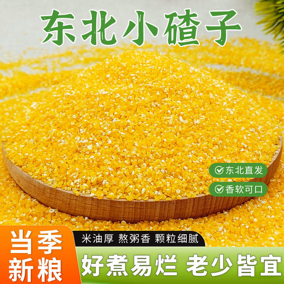 
Northeastern small corn crumbs, fine corn grits, stupid corn crumbs, 2025 new farm products, corn grits, coarse grains for cooking porridge