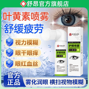 
Hong Kong Pharmacy Lutein Eye Protection Spray Relieves Fatigue, Dryness, Blurred Vision, Reduces Eye Wash Drop Power, Genuine