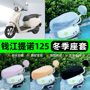 
Suitable for Qianjiang Tino 125 battery electric vehicle winter seat cover, cushion cover, seat rainproof, waterproof and sunscreen accessories