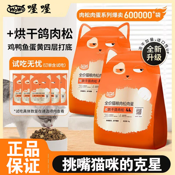 
WoWo Wow Pork Floss Cat Food Full Price Cat Main Food Grain-Free Nutritional Kitten Adult Cat Pigeon Pork Floss Cat Food Universal Type