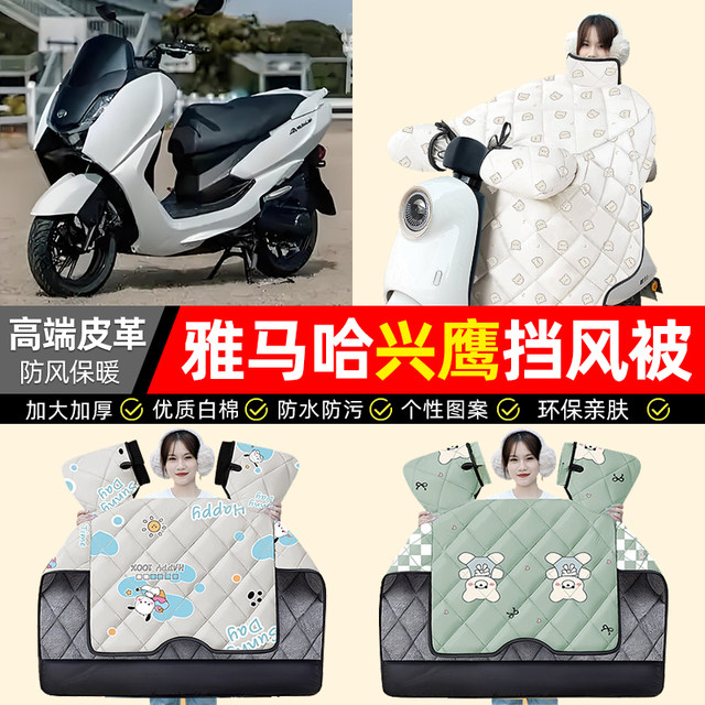 Suitable for Yamaha Xingying 125 scooter windshield quilt, winter velvet thickened waterproof motorcycle decorative accessories