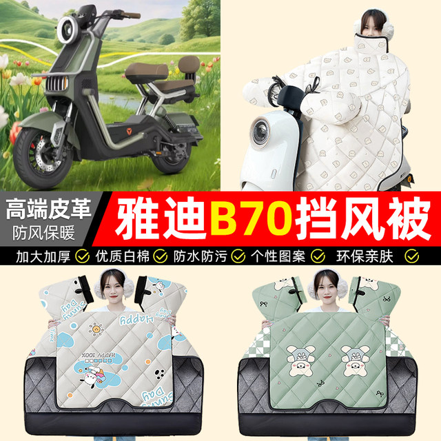 Suitable for Yadi Guanneng B70-1H electric vehicle windshield quilt, winter velvet thickened waterproof battery vehicle accessories