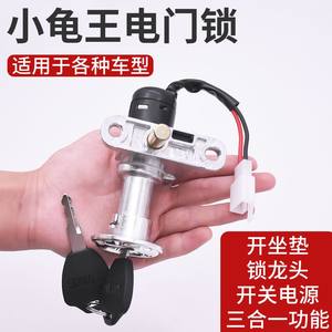 
Suitable for Little Turtle King electric vehicle seat lock power lock scooter electric door lock two-wire key switch lock