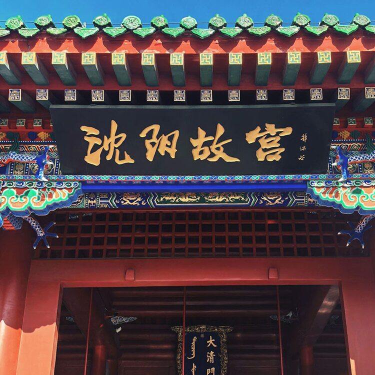 冬韵北境诗篇:从盛京故宫到冰城幻境,七日环游雪国秘境