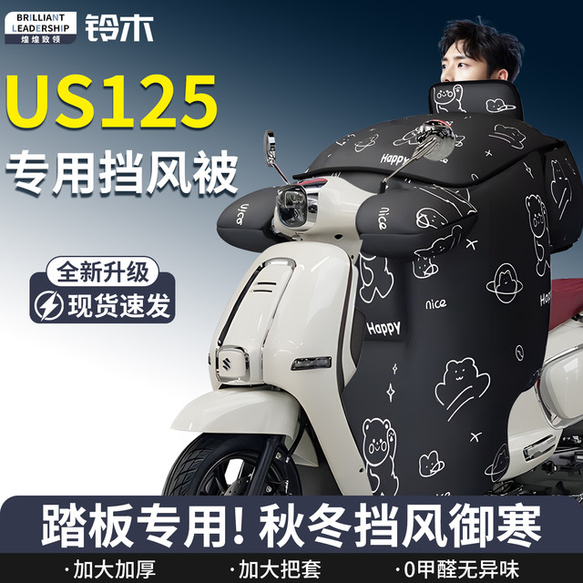 Jinan Suzuki us125 special windshield quilt scooter winter thickening and velvet enlarged accessories modification parts