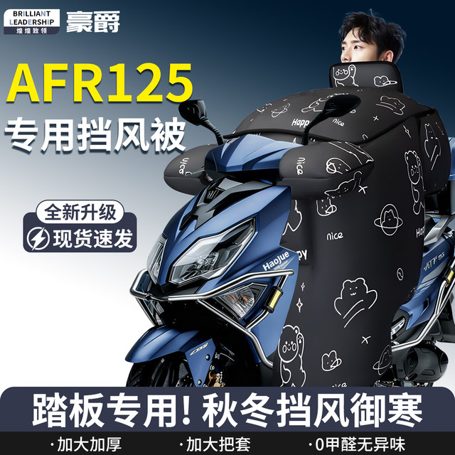 Haojue afr125 windshield quilt special for scooters, winter windproof, thickened and velvet, enlarged accessories and modifications