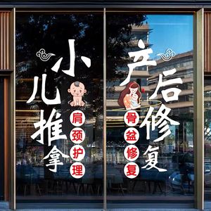 
Pediatric Massage and Traditional Chinese Medicine Museum Glass Door Stickers Maternal and Infant Postpartum Repair and Health Therapy Window Decoration Advertising Stickers