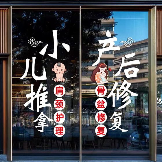
Pediatric Massage and Traditional Chinese Medicine Museum Glass Door Stickers Maternal and Infant Postpartum Repair and Health Therapy Window Decoration Advertising Stickers