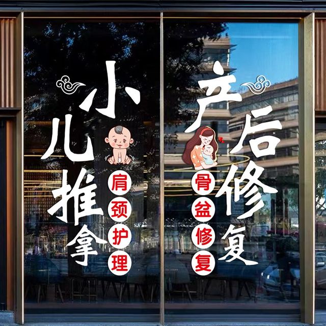 
Pediatric Massage and Traditional Chinese Medicine Museum Glass Door Stickers Maternal and Infant Postpartum Repair and Health Therapy Window Decoration Advertising Stickers