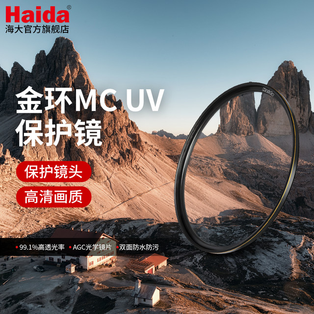 Haida Haida Golden Ring UV Mirror Protective Mirror Filter Double-sided Multi-layer Coating Waterproof and Oil-resistant Anti-Glue Stainless Stereo Camera Lens