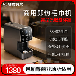 Fuqi Era Intelligent Hot and Cold Towel Machine Ktv Hotel Club Beauty Salon Billiard Room Internet Cafe Catering Special