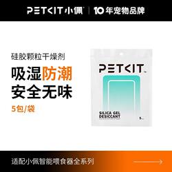 Xiaopei Automatic Feeder Desiccant Pet Smart Cat Feeder Dog Feeder Anti-Moisture Preservative