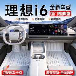 Suitable for Li Auto I6 Special Tpe Floor Mats, Full Coverage Car Door Modification Accessories, White Interior Supplies 25