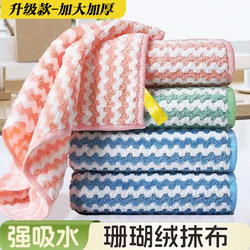 【New Customer Trial】Thickened Water Ripple Cleaning Cloth for Kitchen, Non-Greasy Coral Fleece Dishcloth for Wiping Tables