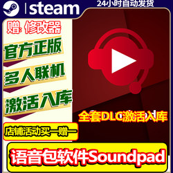 Steam Genuine Voice Pack Software Soundpad Activation Code Cdkey Chinese Version Full Dlc China Region Global Region Pc