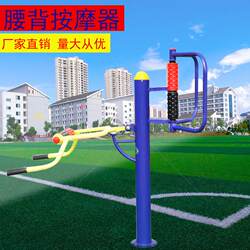 Outdoor waist and back massager fitness equipment square community park seniors exercise outdoor fitness path