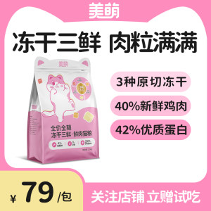 
Meimeng cat food freeze-dried three-fresh staple food full price full-term fresh meat, fresh meat, cats, adults, and high protein
