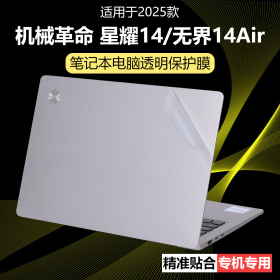 
MITA is suitable for mechanical revolution Xingyao 14 shell protective film Unbounded 14Air laptop sticker Unbounded 14XA transparent starlight matte Pro body anti-scratch wear-resistant full coverage accessories