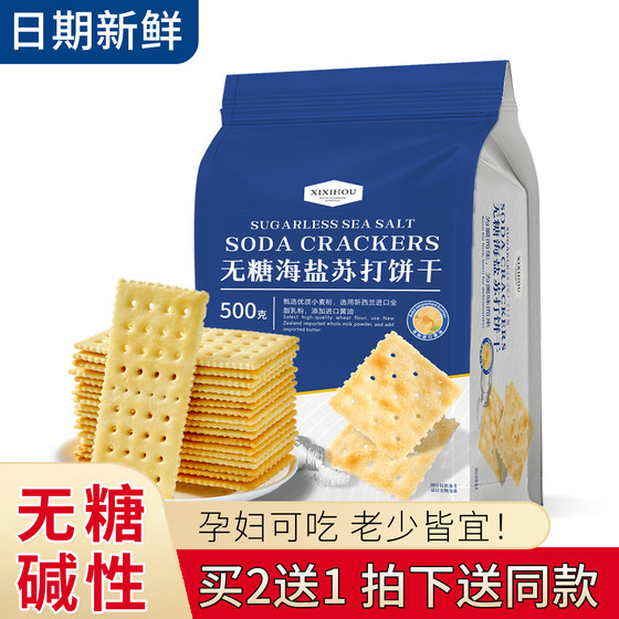 
The same type of sugar-free snacks for pregnant women in supermarkets, sea salt soda crackers, individually packaged, alkaline gastric acid, light salty soda